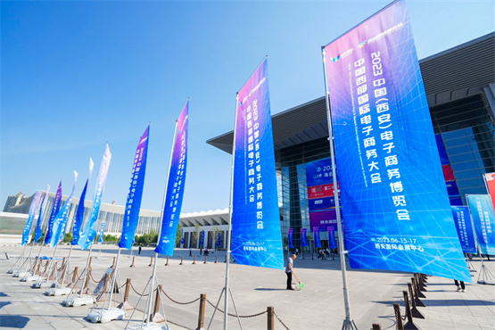 陕外集团·2023中国（西安）电子商务博览会成功举办(图3)