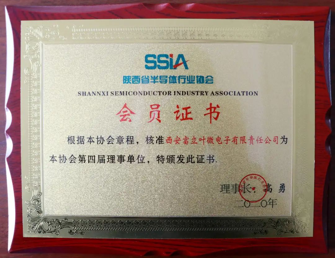 陕西省半导体行业协会欢迎新会员！(图3)