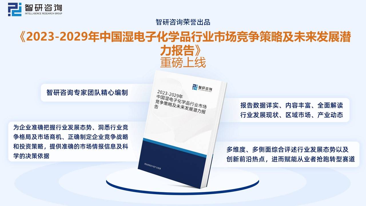 干货分享！2023年中国湿电子化学品行业市场发展概况及未来投资前景预测分析(图11)