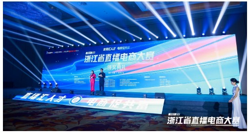 “直播汇人才 电商促共富”2023浙江省直播电商大赛在义乌圆满落幕(图2)