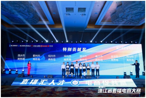 “直播汇人才 电商促共富”2023浙江省直播电商大赛在义乌圆满落幕(图5)