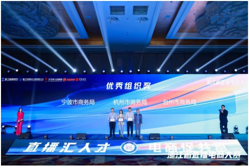 “直播汇人才 电商促共富”2023浙江省直播电商大赛在义乌圆满落幕(图6)