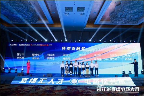 直播汇人才 电商促共富2023浙江省直播电商大赛在义乌圆满落幕(图4)