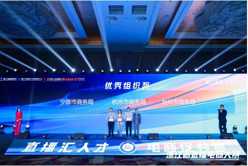 直播汇人才 电商促共富2023浙江省直播电商大赛在义乌圆满落幕(图5)