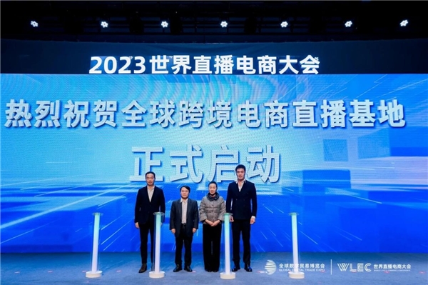 直播创未来电商促共富——2023世界直播电商大会(图5)