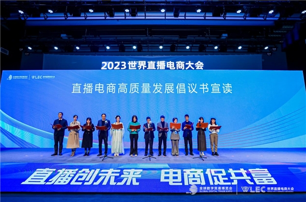 直播创未来电商促共富——2023世界直播电商大会(图6)