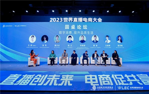 直播创未来电商促共富——2023世界直播电商大会(图7)