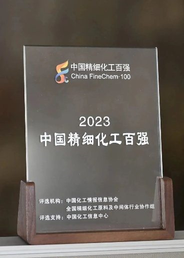 喜讯2023中国精细化工百强揭晓新和成荣登两大榜单！(图1)