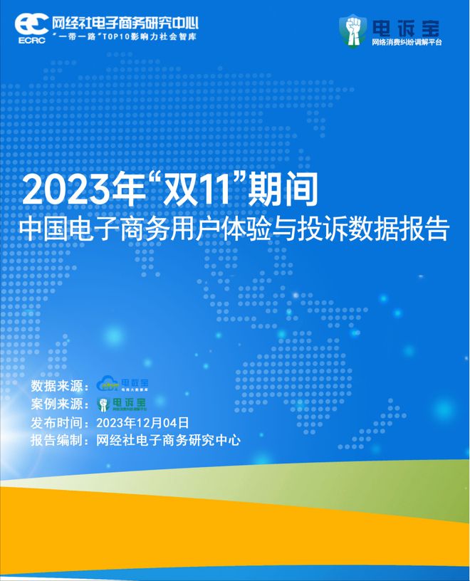 《2023年“双11”期间中国电子商务用户体验与投诉数据报告》发布(图3)