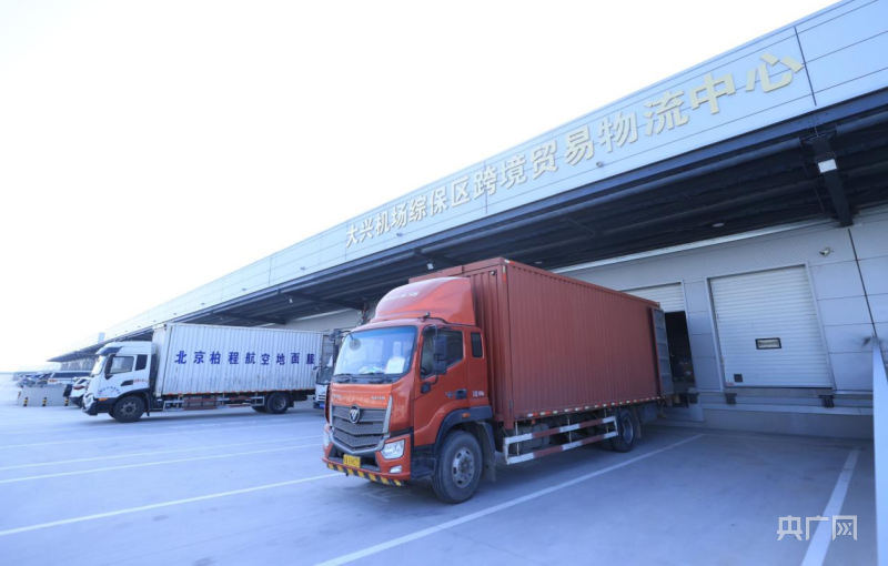 境内商品直达境外 北京大兴机场综保区开通跨境贸易电子商务直邮出口模式(图3)
