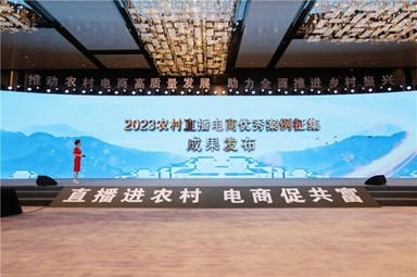 第七届中国农村电子商务大会暨2023农村直播电商案例成果发布会召开(图2)