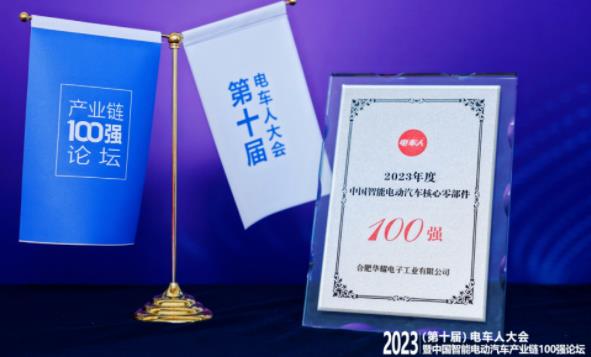 华耀电子入选2023年度中国智能电动汽车核心零部件100强榜单(图2)