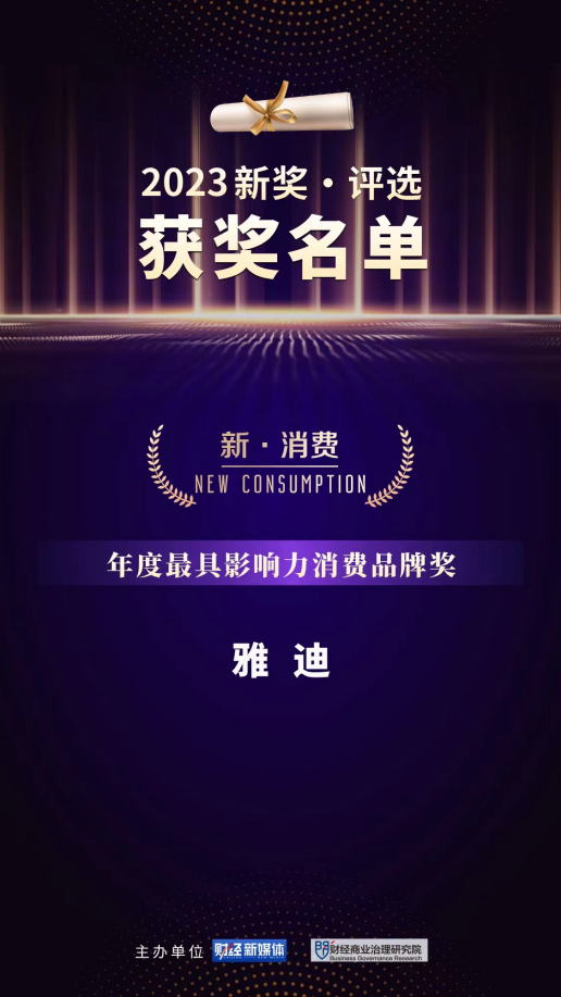 华为、特斯拉、雅迪等头部企业获评第六届2023“新奖”(图2)