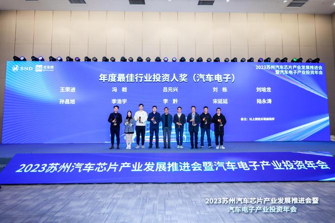 2023汽车电子产业投资年会：两大重磅投资奖项公布(图3)