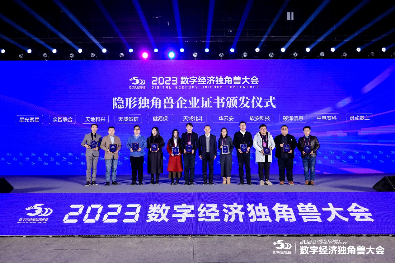 北京天威诚信电子商务服务有限公司荣获“2023数字经济隐形独角兽证书”(图2)