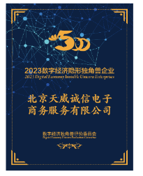 北京天威诚信电子商务服务有限公司荣获“2023数字经济隐形独角兽证书”(图3)