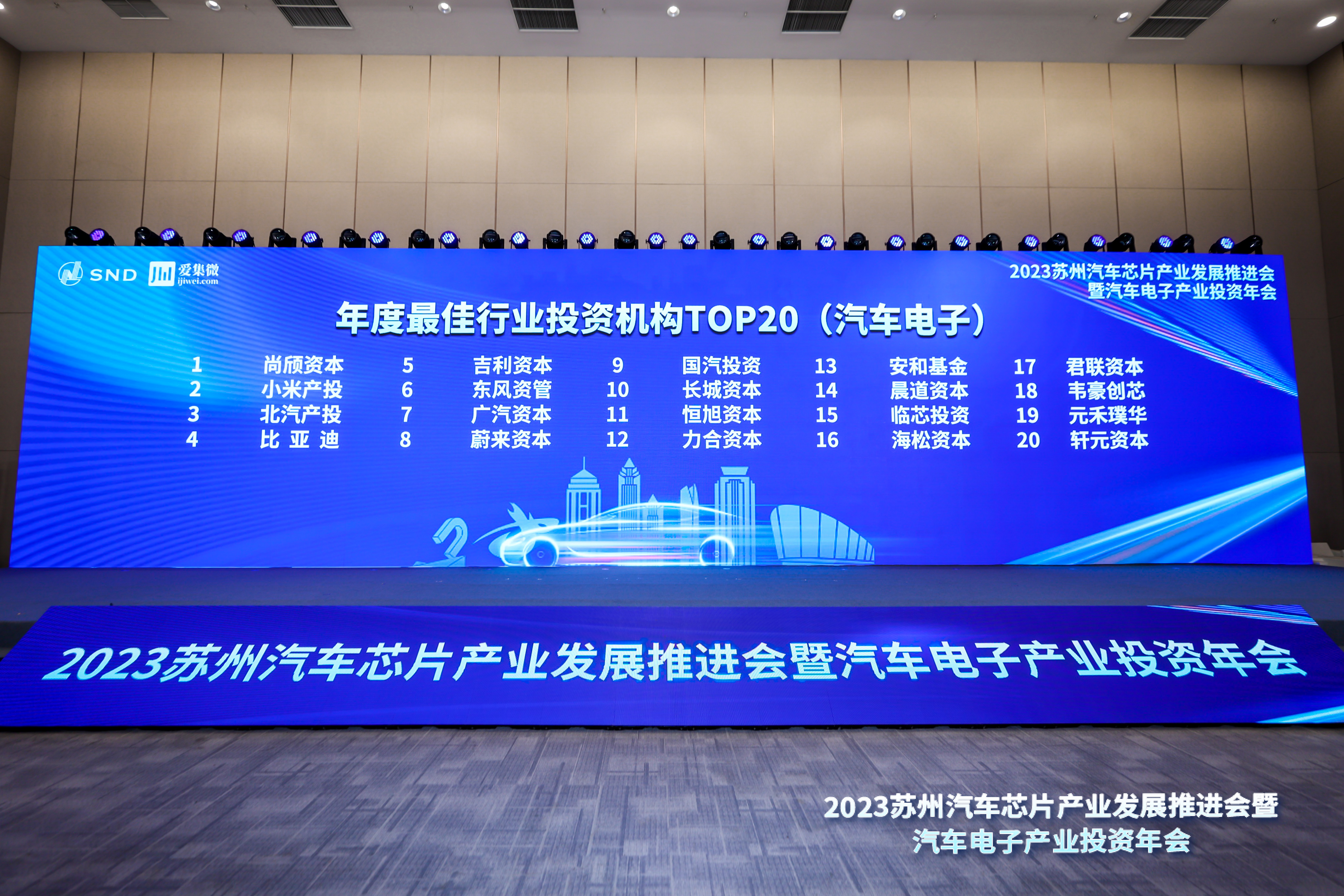2023汽车电子产业投资年会成功举办 合作共赢迈向“黄金十年”(图10)