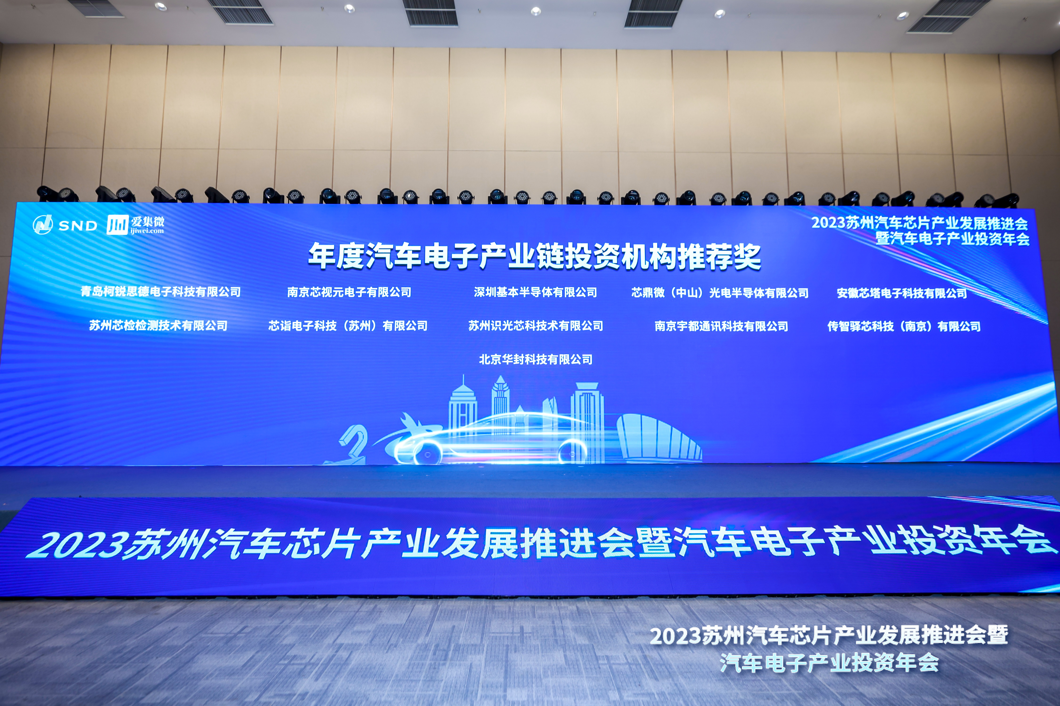 2023汽车电子产业投资年会成功举办 合作共赢迈向“黄金十年”(图14)
