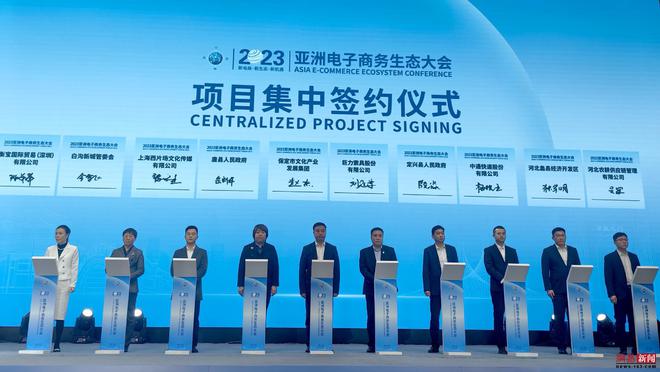 2023亚洲电子商务生态大会在“亚洲电子商务生态名城”保定隆重开幕(图2)