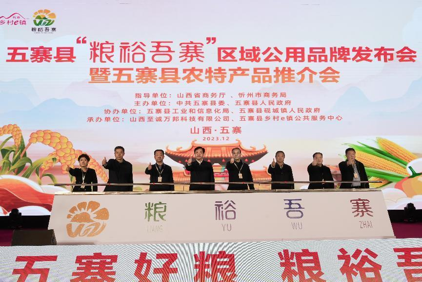 忻州市五寨县“粮裕吾寨”区域公用品牌发布(图2)