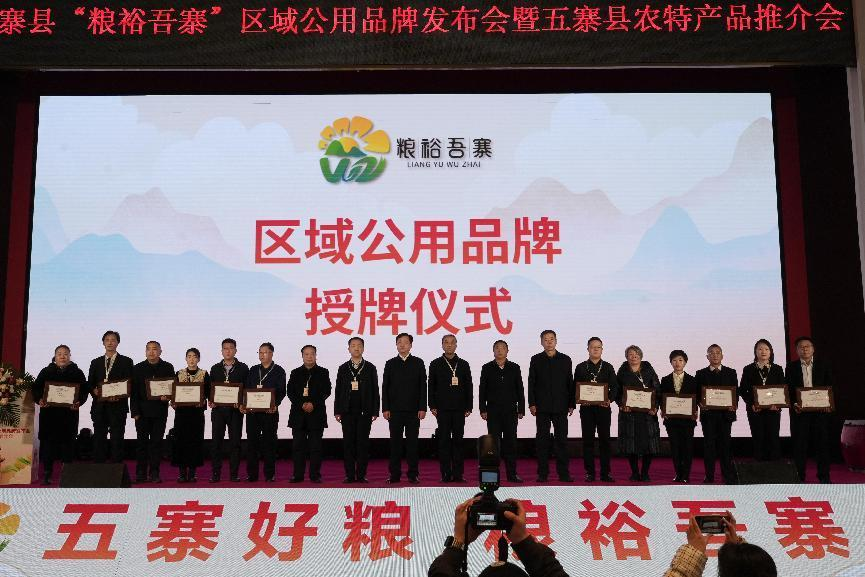 忻州市五寨县“粮裕吾寨”区域公用品牌发布(图3)