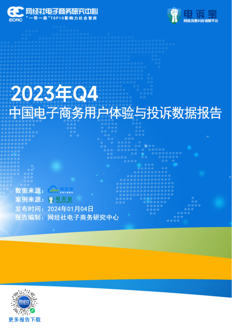 网经社：《2023年Q4中国电子商务用户体验与投诉数据报告》发布(图2)