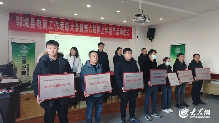 郓城县举办电子商务工作表彰大会暨第六届网上年货节启动仪式_郓城_大众网(图3)