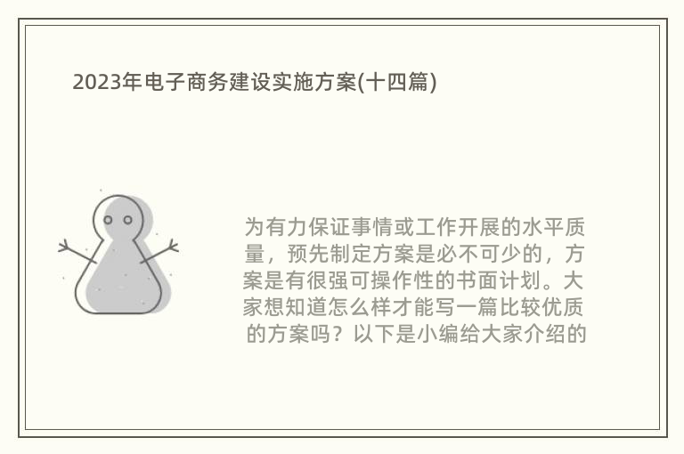 2023年电子商务建设实施方案(十四篇)(图1)