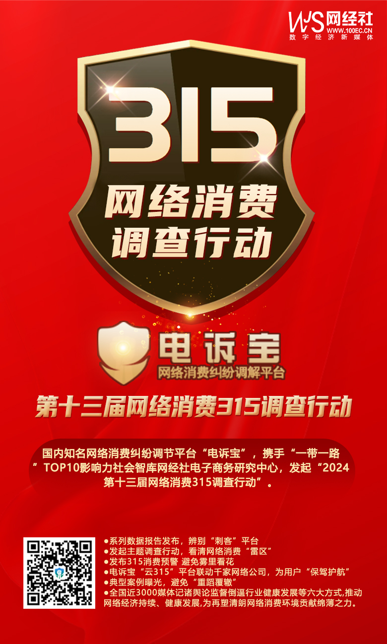【315报告】《2023年全国数字零售消费评级榜》发布 5家平台获“不建议下单”评级(图9)