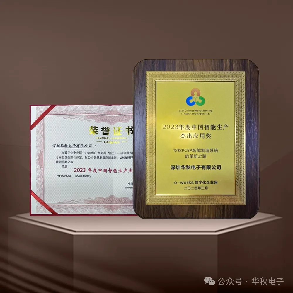 华秋荣膺2023年度中国智能生产杰出应用奖一站式数智化服务引领电子产业创新升级(图2)