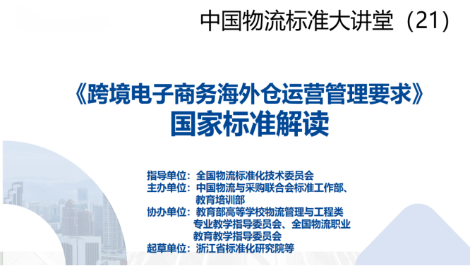 中国物流标准大讲堂21期：《跨境电子商务海外仓运营管理要求》标准宣贯(图2)