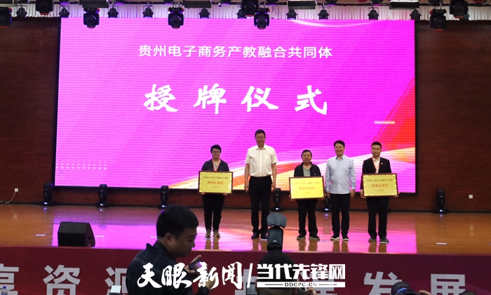共享资源共谋发展！贵州电子商务产教融合共同体成立(图3)