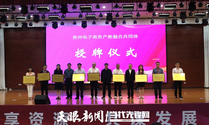 共享资源共谋发展！贵州电子商务产教融合共同体成立(图4)