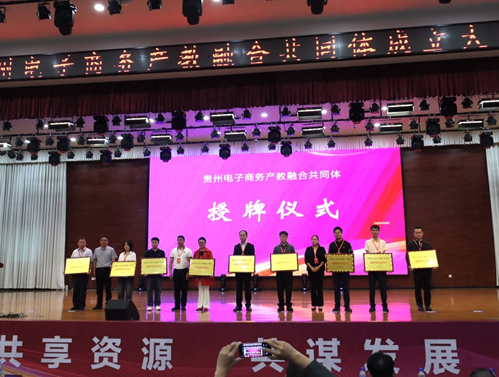 共享资源共谋发展！贵州电子商务产教融合共同体成立(图5)
