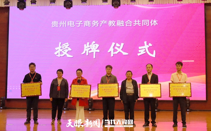 共享资源共谋发展！贵州电子商务产教融合共同体成立(图6)