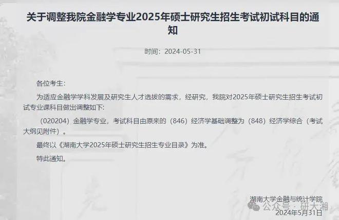 变天啦！湖南大学25年考研初试科目调整！(图4)