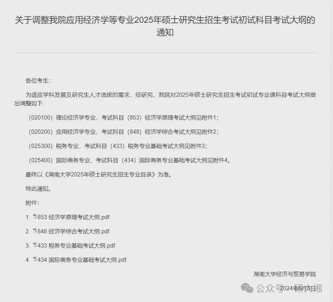 变天啦！湖南大学25年考研初试科目调整！(图3)