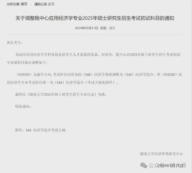 变天啦！湖南大学25年考研初试科目调整！(图2)