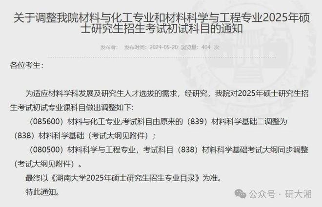 变天啦！湖南大学25年考研初试科目调整！(图7)