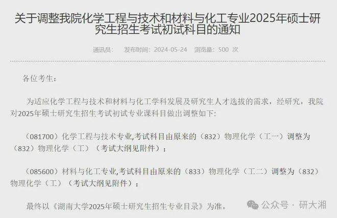 变天啦！湖南大学25年考研初试科目调整！(图5)