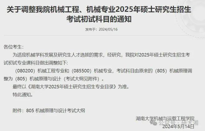变天啦！湖南大学25年考研初试科目调整！(图8)