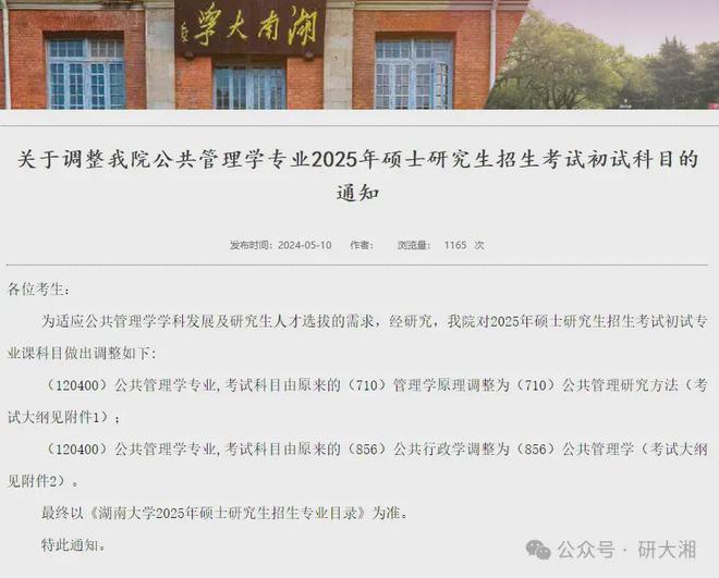 变天啦！湖南大学25年考研初试科目调整！(图9)