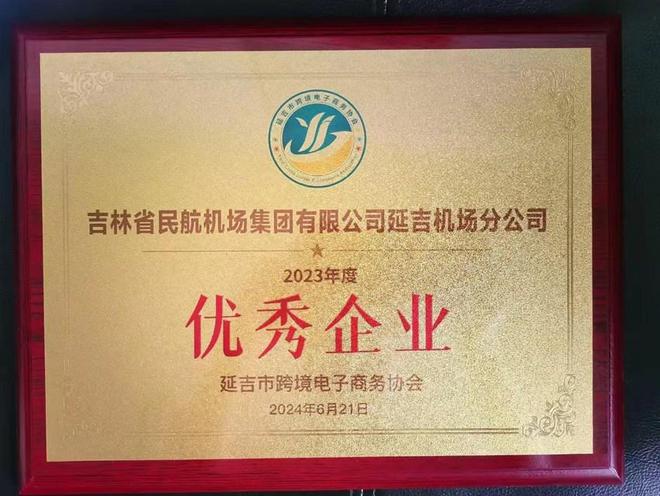 延吉机场获评延吉市跨境电子商务优秀企业(图2)