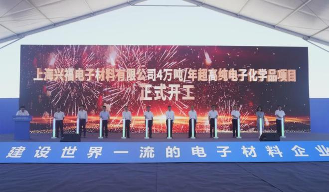 投资57亿元！兴福电子“4万吨年超高纯电子化学品项目”开工(图1)