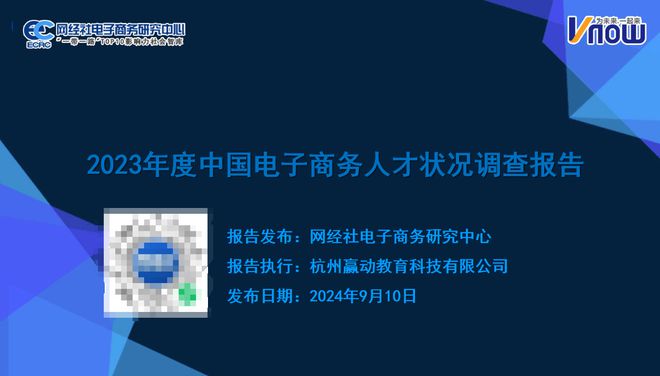 网经社：《2023年度中国电子商务人才状况调查》发布(图2)