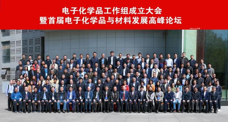 公司当选为“电子化学品工作组副组长单位”(图4)