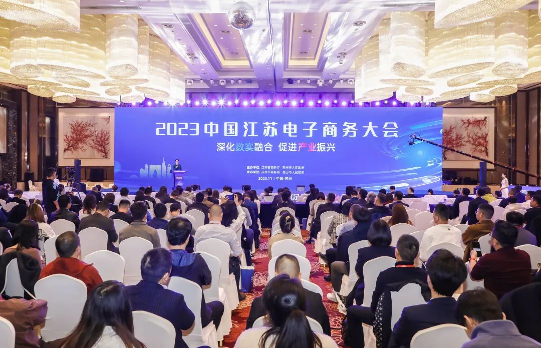 2023中国江苏电子商务大会在苏州昆山举行(图4)